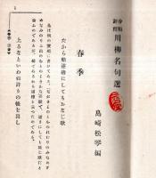 分類評釈川柳名句選