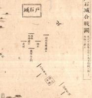 ※戸石城合戦図　銅版画　天文19年（地図には15年とアリ）　（武田信玄×村上義清・現在の長野県上田市）
