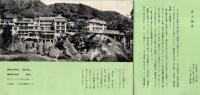 ※上信越高原国立公園　群馬県水上温泉　政府登録国際観光旅館水上館パンフ　炉ばた料理＝富田英三ほか