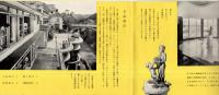 ※上信越高原国立公園　群馬県水上温泉　政府登録国際観光旅館水上館パンフ　炉ばた料理＝富田英三ほか