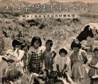 サンケイグラフ　1955年8月28日号　表紙：新珠三千代　明るく生きる大日向村開拓団・十年一昔＝貝谷八百子・心境を語る＝平林たい子ほか