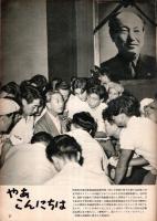 サンケイグラフ　1955年8月28日号　表紙：新珠三千代　明るく生きる大日向村開拓団・十年一昔＝貝谷八百子・心境を語る＝平林たい子ほか