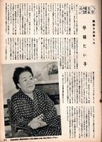 サンケイグラフ　1955年8月28日号　表紙：新珠三千代　明るく生きる大日向村開拓団・十年一昔＝貝谷八百子・心境を語る＝平林たい子ほか
