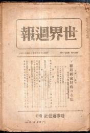 世界週報　第26巻第27・28號　ソ連邦国家財政の全貌・英国に於けるデモクラシー＝高木八尺・アメリカ軍政下のドイツ国民生活ほか