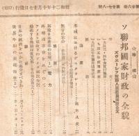 世界週報　第26巻第27・28號　ソ連邦国家財政の全貌・英国に於けるデモクラシー＝高木八尺・アメリカ軍政下のドイツ国民生活ほか