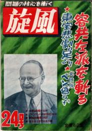 ※問題の核心を衝く旋風24号　容共左派を斬る＝高倉徹・フィンランドはなぜ赤化しないか＝島崎秀造・中共は内部分裂しないか＝林文三ほか