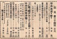 ※問題の核心を衝く旋風24号　容共左派を斬る＝高倉徹・フィンランドはなぜ赤化しないか＝島崎秀造・中共は内部分裂しないか＝林文三ほか