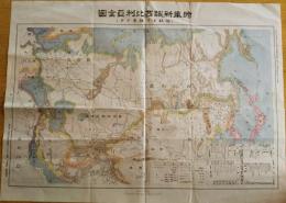 戦時新報西比利亞全図　（伯林ヨリ極東マデ）　大正七年時事新報第12451號附録　（シベリア・ロシア連邦）