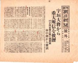 ※號外　昭和12年1月29日大阪朝日新聞　“宇垣大将から重大所信を披瀝　けさ河合操大将に挨拶状　林中将から発表”　　宇垣一成辞任の件です