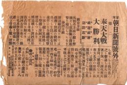 ※號外　明治38年3月9日　東京朝日新聞第二　“奉天大戦大勝利　鉄道破壊退路遮断　興京方面・沙河方面等”　日露戦争の号外です