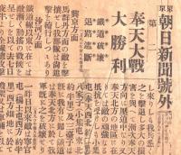 ※號外　明治38年3月9日　東京朝日新聞第二　“奉天大戦大勝利　鉄道破壊退路遮断　興京方面・沙河方面等”　日露戦争の号外です