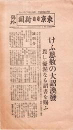 ※號外　昭和15年2月11日　東京日日新聞　“けふ恩赦の大詔渙発”　紀元二千六百年佳節　減刑令・復権令