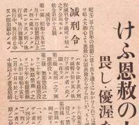 ※號外　昭和15年2月11日　東京日日新聞　“けふ恩赦の大詔渙発”　紀元二千六百年佳節　減刑令・復権令