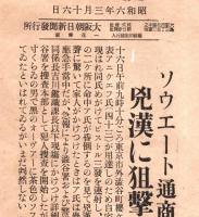 ※號外　昭和6年3月16日大阪朝日新聞　“ソウエート通商代表凶漢に狙撃さる”　