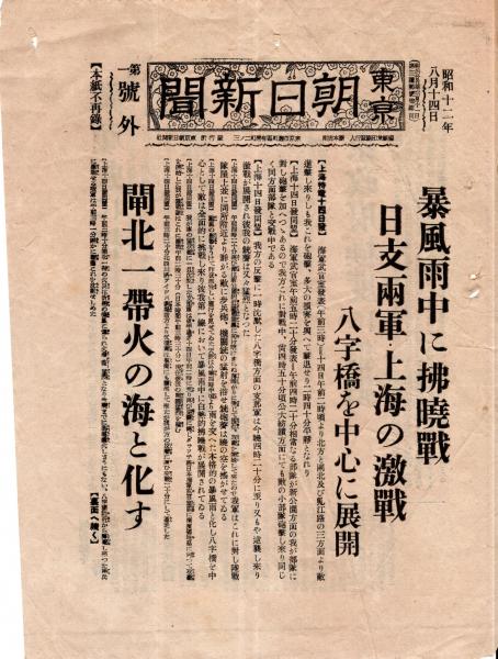 第一號外 昭和12年8月14日東京朝日新聞 “暴風雨中に払暁戦 日支