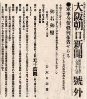 ※號外　明治27年8月16日大阪朝日新聞　“軍事公債條例布告せらる”　勅令第144號　五千萬圓漸次募集等