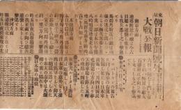 ※號外　明治38年3月7日東京朝日新聞　“大戦公報”　興京方面・本渓湖方面・沙河方面・奉天大混雑・倫敦タイムス日本軍の地位・露都の悲観等々　補修アリ！