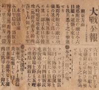 ※號外　明治38年3月7日東京朝日新聞　“大戦公報”　興京方面・本渓湖方面・沙河方面・奉天大混雑・倫敦タイムス日本軍の地位・露都の悲観等々　補修アリ！