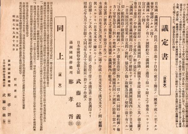 號外 昭和7年9月15日東京朝日新聞 “日満議定書の全文” の本文