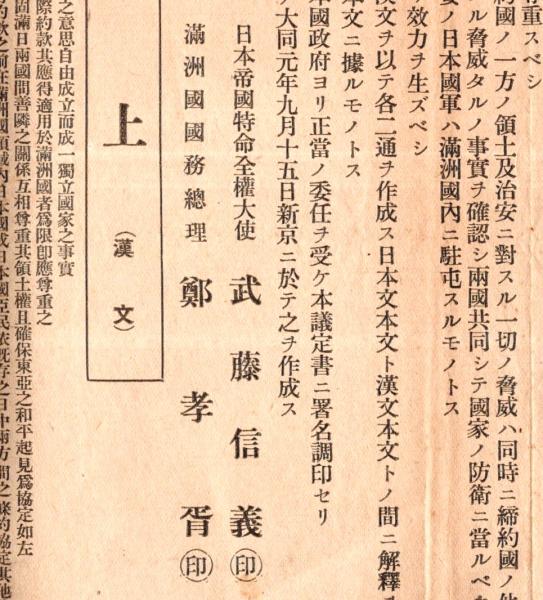 號外 昭和7年9月15日東京朝日新聞 “日満議定書の全文” の本文