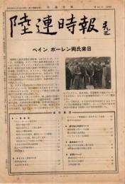 ※陸連時報　第114号　ペイン、ポーレン氏来日・パンアメリカン大会報告＝織田幹雄・第18回毎日マラソン記録1位君原健二等々