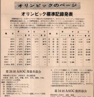 ※陸連時報　第114号　ペイン、ポーレン氏来日・パンアメリカン大会報告＝織田幹雄・第18回毎日マラソン記録1位君原健二等々
