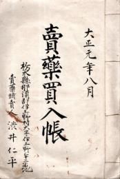 ※売薬買入帳　大正元年　栃木縣那須郡伊王野村売薬請買人渋井仁平　　2丁3頁のみ！