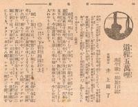 ※新家庭第四巻第三號　主婦日記號　小林工学士未亡人小林道子・女子学院長矢島揖子・岸邊東洋家政女学校長夫人加代子・芳賀矢一夫人綱子等・田園の蘆花氏・道程五萬哩（井上圓了）ほか