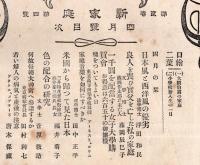 ※新家庭第2巻第4號　日本風と西洋風の優劣＝浮田和民・295年前創業の醤油屋（現在の千葉県銚子市ヒゲタ醤油創業者田中玄蕃）・大山元帥の家庭観・色の俳号の研究＝菅原教造ほか