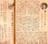 ※新家庭第2巻第4號　日本風と西洋風の優劣＝浮田和民・295年前創業の醤油屋（現在の千葉県銚子市ヒゲタ醤油創業者田中玄蕃）・大山元帥の家庭観・色の俳号の研究＝菅原教造ほか