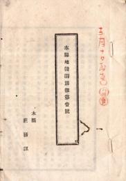 ※本縣地籍調別報第壹號　栃木県庶務課　