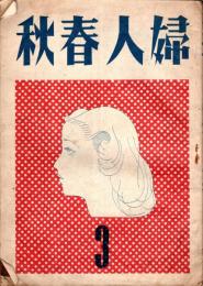 ※婦人春秋　第1巻第1號　創刊に贈る言葉＝新居格・誕生日の客＝森田たま・婦選の想出＝村岡花子・恋愛結婚＝西村伊作ほか