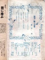 ※婦人春秋　第1巻第1號　創刊に贈る言葉＝新居格・誕生日の客＝森田たま・婦選の想出＝村岡花子・恋愛結婚＝西村伊作ほか
