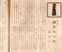 ※婦人春秋　第1巻第1號　創刊に贈る言葉＝新居格・誕生日の客＝森田たま・婦選の想出＝村岡花子・恋愛結婚＝西村伊作ほか