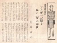 ※婦人春秋　第1巻第1號　創刊に贈る言葉＝新居格・誕生日の客＝森田たま・婦選の想出＝村岡花子・恋愛結婚＝西村伊作ほか