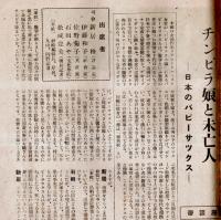 ※婦人春秋　第1巻第1號　創刊に贈る言葉＝新居格・誕生日の客＝森田たま・婦選の想出＝村岡花子・恋愛結婚＝西村伊作ほか