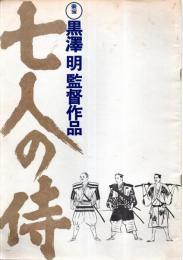 東宝　黒澤明監督作品　七人の侍