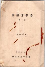 ※ラヂオ講座　全十講　JOAK　大正十五年秋期