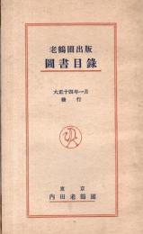 ※図書目録　大正14年1月　老鶴圃出版