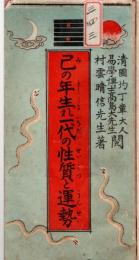 ※己年生れ一代の性質と運勢　武田信玄・原田甲斐・大塩平八郎・楠正季・西山宗因・荒木田守武・長三州・徳川綱吉・尾形光琳等例證アリ