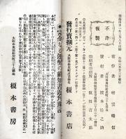 ※己年生れ一代の性質と運勢　武田信玄・原田甲斐・大塩平八郎・楠正季・西山宗因・荒木田守武・長三州・徳川綱吉・尾形光琳等例證アリ