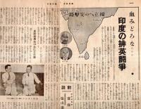 週刊朝日　昭和17年8月30日號　内原清談剣と鍬と筆＝荒木十畝＆加藤完治・南方画帖＝宮本三郎・三國久・寺内萬次郎　ジャガタラ文＝村上直次郎・除名された周恩来ほか