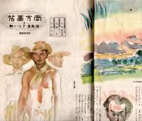 週刊朝日　昭和17年8月30日號　内原清談剣と鍬と筆＝荒木十畝＆加藤完治・南方画帖＝宮本三郎・三國久・寺内萬次郎　ジャガタラ文＝村上直次郎・除名された周恩来ほか