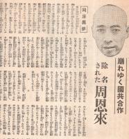 週刊朝日　昭和17年8月30日號　内原清談剣と鍬と筆＝荒木十畝＆加藤完治・南方画帖＝宮本三郎・三國久・寺内萬次郎　ジャガタラ文＝村上直次郎・除名された周恩来ほか