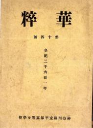 粹華　第十四號　皇紀二千六百一年　神奈川縣立平塚高等女学校　詔書＝坂井富美子謹書・皇紀二千六百年を壽ぎ奉る＝会長萩田萬一郎ほか　非売品