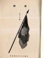 粹華　第十四號　皇紀二千六百一年　神奈川縣立平塚高等女学校　詔書＝坂井富美子謹書・皇紀二千六百年を壽ぎ奉る＝会長萩田萬一郎ほか　非売品