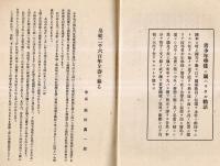 粹華　第十四號　皇紀二千六百一年　神奈川縣立平塚高等女学校　詔書＝坂井富美子謹書・皇紀二千六百年を壽ぎ奉る＝会長萩田萬一郎ほか　非売品