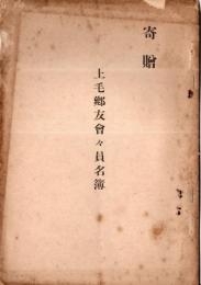 ※上毛郷友愛々員名簿　昭和7年11月現在　副会長・元京橋区長川島一郎氏・舌代上州四万温泉積善館関善平氏