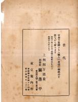 ※上毛郷友愛々員名簿　昭和7年11月現在　副会長・元京橋区長川島一郎氏・舌代上州四万温泉積善館関善平氏