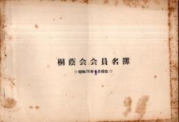 ※桐蔭会会員名簿　昭和28年1月現在　中野区江古田桐蔭学園　第1期より第20期迄　看護・医療関連校舎か？